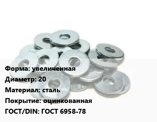 Шайба увеличенная D=20 сталь оцинкованная ГОСТ: ГОСТ 6958-78